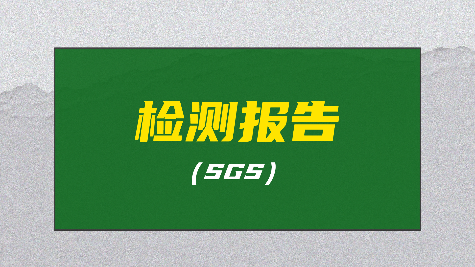 不銹鐵鈍化液SGS檢測報(bào)告